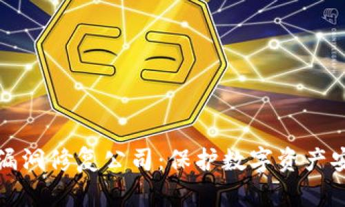 顶尖加密货币漏洞修复公司：保护数字资产安全的最佳选择
