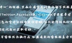 关于TP钱包（Trust Wallet）的客服电话信息，通常可