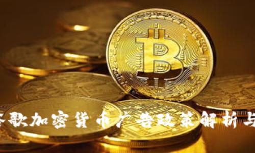 2023年谷歌加密货币广告政策解析与市场展望