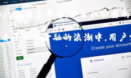 TP钱包是一个广泛使用的数字货币钱包，旨在为用户提供安全、便捷的交易体验。对于许多新手用户来说，了解该钱包的授权机制和交易流程是非常重要的。其中一个常见的问题是，当钱包不进行交易时，它是否会进行任何授权。本文将深入探讨这一问题，并为用户提供详细的指导和背景信息。

TP钱包的基本功能

TP钱包支持多种数字资产的存储与管理，包括但不限于以太坊、比特币等主流加密货币。此外，TP钱包还支持DApp（去中心化应用）的使用，使用户能够更加便捷地参与各种去中心化金融（DeFi）项目。由于区块链技术的特性，TP钱包能够确保用户数字资产的安全性，同时提供流畅的使用体验。

授权机制的概述

在讨论TP钱包的授权机制之前，首先需要了解什么是“授权”。在数字货币领域，授权通常指的是用户允许某个合约或平台访问其钱包中的资产。比如，当用户想要在某个去中心化交易所(Dex)进行交易时，首先需要授权该平台访问其钱包中的特定代币。

没有交易就没有授权的逻辑

TP钱包在没有进行任何交易的情况下，是不需要进行授权的。这意味着，如果用户仅仅是在钱包中查看资产或进行无交易行为的操作，钱包不会发起任何授权请求。只有在用户主动选择进行交易，或者允许某个合约或平台访问他们的资产时，授权过程才会被触发。

为什么必须进行授权？

授权的必要性主要体现在安全性与控制权方面。用户在进行交易或使用DApp时，必须明确授权，这是为了确保用户对自己的资产有更高的掌控权。通过这种方式，用户可以选择性地允许那些他们信任的合约或平台访问他们的资产，而其他未被授权的应用则无法接触用户的资金。

授权过程的详细步骤

当用户决定进行交易并需要授权时，实际的过程通常包含几个步骤。首先，用户在TP钱包中选择希望进行交易的DApp，然后选择要交易的资产和金额。接下来，平台将会向用户发起一个授权请求，用户需仔细查看该请求的详细信息。在确认无误后，用户点击确认，一旦授权完成，用户就能在该平台上进行后续交易。

如何保护自己的资产安全

虽然TP钱包在不进行交易时不会进行授权，但用户仍需采取额外的保护措施，以确保其资产的安全性。首先，用户选择强密码，并启用两步验证。此外，定期更新钱包软件和关注安全动态也是保护资产的重要手段。用户应时刻保持警惕，对不熟悉的DApp或合约保持谨慎，不轻易授权.

总结与展望

综上所述，TP钱包在不进行交易时不会进行授权，这是确保用户资产安全的一个重要机制。用户应当理解授权的重要性，明智地选择信任的DApp和交易平台，并采取必要的安全措施，保障他们的数字资产不会受到威胁。未来，随着技术的进步，或许会有更多的安全和便捷的方式来管理数字资产。

TP钱包的用户体验愈加优越，虽然授权可能看起来是个复杂的概念，但一旦掌握其核心逻辑以后，用户将能更加从容地进行数字资产管理。在去中心化金融的浪潮中，用户需不断学习，让自己走在时代的前沿。 

TP钱包授权机制详解：不交易就不会授权的背后逻辑