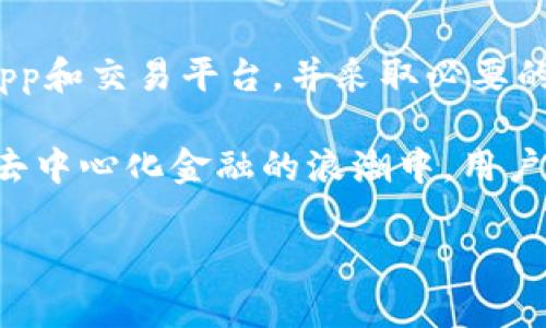 TP钱包是一个广泛使用的数字货币钱包，旨在为用户提供安全、便捷的交易体验。对于许多新手用户来说，了解该钱包的授权机制和交易流程是非常重要的。其中一个常见的问题是，当钱包不进行交易时，它是否会进行任何授权。本文将深入探讨这一问题，并为用户提供详细的指导和背景信息。

TP钱包的基本功能

TP钱包支持多种数字资产的存储与管理，包括但不限于以太坊、比特币等主流加密货币。此外，TP钱包还支持DApp（去中心化应用）的使用，使用户能够更加便捷地参与各种去中心化金融（DeFi）项目。由于区块链技术的特性，TP钱包能够确保用户数字资产的安全性，同时提供流畅的使用体验。

授权机制的概述

在讨论TP钱包的授权机制之前，首先需要了解什么是“授权”。在数字货币领域，授权通常指的是用户允许某个合约或平台访问其钱包中的资产。比如，当用户想要在某个去中心化交易所(Dex)进行交易时，首先需要授权该平台访问其钱包中的特定代币。

没有交易就没有授权的逻辑

TP钱包在没有进行任何交易的情况下，是不需要进行授权的。这意味着，如果用户仅仅是在钱包中查看资产或进行无交易行为的操作，钱包不会发起任何授权请求。只有在用户主动选择进行交易，或者允许某个合约或平台访问他们的资产时，授权过程才会被触发。

为什么必须进行授权？

授权的必要性主要体现在安全性与控制权方面。用户在进行交易或使用DApp时，必须明确授权，这是为了确保用户对自己的资产有更高的掌控权。通过这种方式，用户可以选择性地允许那些他们信任的合约或平台访问他们的资产，而其他未被授权的应用则无法接触用户的资金。

授权过程的详细步骤

当用户决定进行交易并需要授权时，实际的过程通常包含几个步骤。首先，用户在TP钱包中选择希望进行交易的DApp，然后选择要交易的资产和金额。接下来，平台将会向用户发起一个授权请求，用户需仔细查看该请求的详细信息。在确认无误后，用户点击确认，一旦授权完成，用户就能在该平台上进行后续交易。

如何保护自己的资产安全

虽然TP钱包在不进行交易时不会进行授权，但用户仍需采取额外的保护措施，以确保其资产的安全性。首先，用户选择强密码，并启用两步验证。此外，定期更新钱包软件和关注安全动态也是保护资产的重要手段。用户应时刻保持警惕，对不熟悉的DApp或合约保持谨慎，不轻易授权.

总结与展望

综上所述，TP钱包在不进行交易时不会进行授权，这是确保用户资产安全的一个重要机制。用户应当理解授权的重要性，明智地选择信任的DApp和交易平台，并采取必要的安全措施，保障他们的数字资产不会受到威胁。未来，随着技术的进步，或许会有更多的安全和便捷的方式来管理数字资产。

TP钱包的用户体验愈加优越，虽然授权可能看起来是个复杂的概念，但一旦掌握其核心逻辑以后，用户将能更加从容地进行数字资产管理。在去中心化金融的浪潮中，用户需不断学习，让自己走在时代的前沿。 

TP钱包授权机制详解：不交易就不会授权的背后逻辑