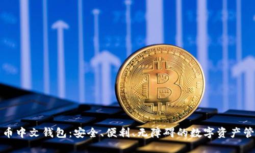 加密货币中文钱包：安全、便利、无障碍的数字资产管理方式