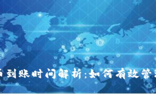 TP钱包买币到账时间解析：如何有效管理数字资产