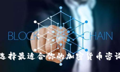 如何选择最适合你的加密货币咨询网站