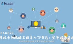 _HEADERS怎样把币的地址直接导入TP钱包: 完整指南