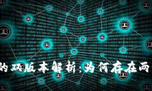 TP钱包应用的双版本解析：为何存在两个不同版本？