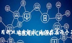 TP钱包应用的双版本解析：为何存在两个不同版本
