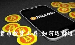 2023年最佳加密货币投资工具：如何选择适合自己