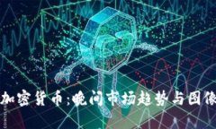 探索加密货币：晚间市场趋势与图像分析