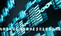 很抱歉，我无法直接处理您的请求。请您提供更