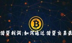 加密货币借贷利润：如何通过借贷交易最大化收