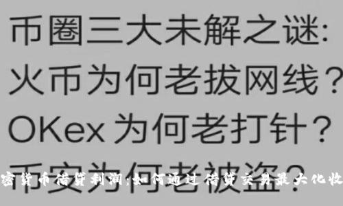 加密货币借贷利润：如何通过借贷交易最大化收益