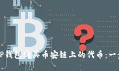 如何在TP钱包购买币安链上的代币：一步步指导