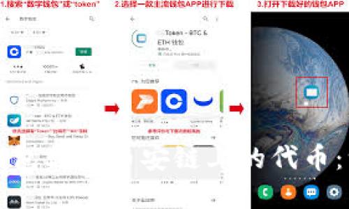 如何在TP钱包购买币安链上的代币：一步步指导
