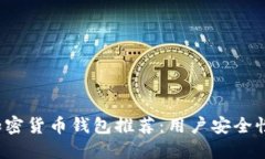 2023年最新加密货币钱包推荐：用户安全性与便捷