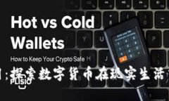 加密货币的应用：探索数字货币在现实生活中的