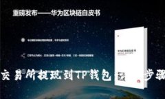 如何将欧意交易所提现到TP钱包：详细步骤与注意