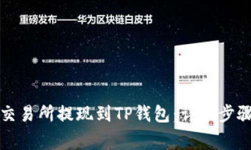 如何将欧意交易所提现到TP钱包：详细步骤与注意事项