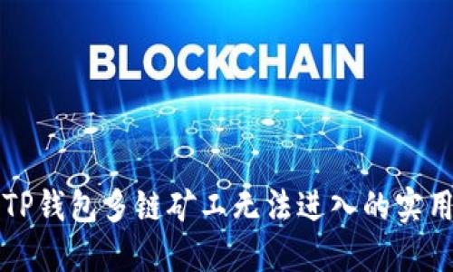 解决TP钱包多链矿工无法进入的实用指南