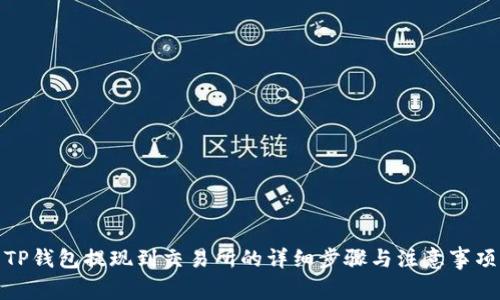 TP钱包提现到交易所的详细步骤与注意事项