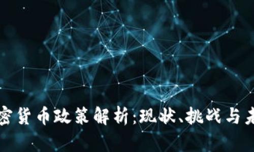 韩国加密货币政策解析：现状、挑战与未来趋势