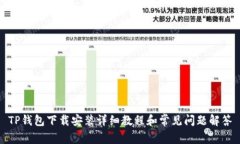 TP钱包下载安装详细教程和常见问题解答