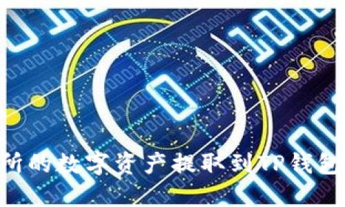如何将OK交易所的数字资产提取到TP钱包？详细操作指南