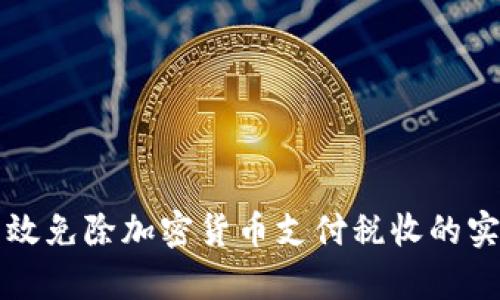 如何有效免除加密货币支付税收的实用指南