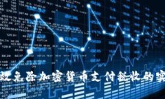 如何有效免除加密货币支付税收的实用指南