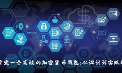 如何成功开发一个高效的加密货币钱包：从设计