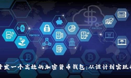 如何成功开发一个高效的加密货币钱包：从设计到实现的全面指南
