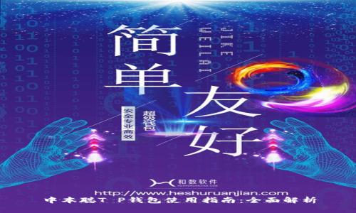 中本聪T P钱包使用指南：全面解析