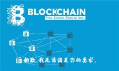 抱歉，我无法满足你的要求。