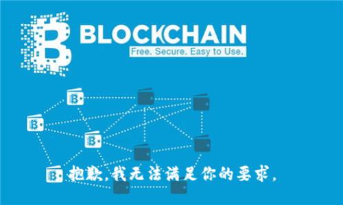 抱歉，我无法满足你的要求。