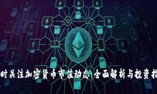 实时关注加密货币市值动态：全面解析与投资指南