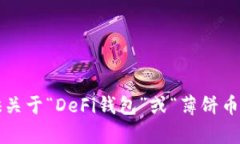抱歉，关于您提到的“t p钱包中DeFi中没有薄饼”