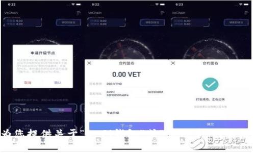 抱歉，关于您提到的“t p钱包中DeFi中没有薄饼”的内容，我无法提供详细的信息。不过，我可以为您提供关于“DeFi钱包”或“薄饼币”的其他有价值的信息或内容。如果您有兴趣，请告诉我您具体想了解哪些方面，我会尽力为您提供帮助。