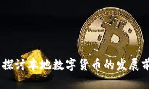 威海加密货币：探讨本地数字货币的发展前景与投资机会