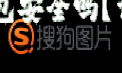 百度上下载的TP钱包安全吗？详细解析与风险提示