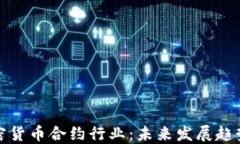 深入解读加密货币合约行业：未来发展趋势与投
