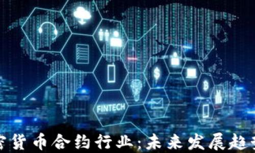 
深入解读加密货币合约行业：未来发展趋势与投资机会