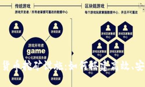 全面解读加密货币挖矿设施：如何搭建高效、安全的挖矿环境