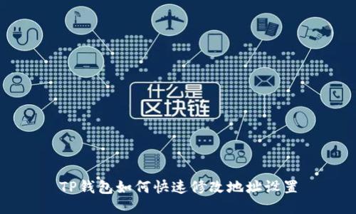 TP钱包如何快速修改地址设置