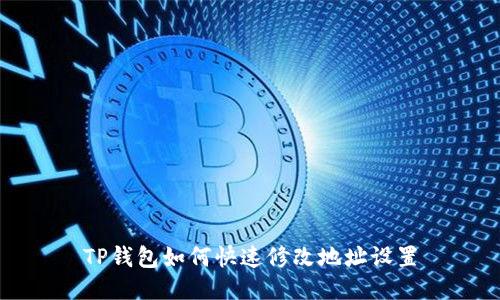 TP钱包如何快速修改地址设置