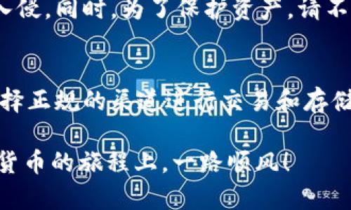   加密货币钱包安装攻略：一步步教你轻松上手 / 
 guanjianci 加密货币钱包, 加密货币, 钱包安装 /guanjianci 

引言：为什么要使用加密货币钱包
随着数字资产的普及，加密货币逐渐成为投资和交易的一种趋势。对于新手来说，了解如何正确安装和使用加密货币钱包是进入这个领域的第一步。加密货币钱包不仅是存储数字货币的安全工具，更是您管理和使用数字资产的必备软件。无论是进行交易、投资，还是简单地持有，这个钱包都极为重要。

了解加密货币钱包的类型
在开始安装之前，首先要明白加密货币钱包的类型。主要有三种：软件钱包、硬件钱包和纸钱包。软件钱包又分为桌面钱包和移动钱包。选择适合自己的钱包类型，是确保资金安全的第一步。

软件钱包安装步骤
这里以桌面钱包为例，讲解具体的安装过程。常见的桌面钱包包括Exodus、Electrum等。

h4步骤一：下载软件/h4
首先，您需要访问钱包的官方网站，确保下载的是正版软件。这一点至关重要，避免下载到带有恶意软件的仿冒版。下载页面通常会提供各个操作系统的版本，如Windows、macOS或Linux。选择您所使用的操作系统，进行下载。

h4步骤二：安装软件/h4
下载完成后，双击安装包，根据系统提示进行安装。安装过程中，您可能需要选择安装路径和其他相关设置。确保按照提示逐步完成这一过程，通常只需几分钟即可完成。

h4步骤三：创建钱包/h4
安装完成后，打开软件，进入主界面。最初您会看到创建新钱包的选项。点击“创建钱包”，就会进入设置阶段。在这里，您需要设定一个强密码，以保护您的钱包。同时，软件也会生成一个恢复短语，通常包含12至24个单词。此短语非常重要，一定要妥善保存，确保在电脑损坏或丢失的情况下，您的资产能够得到恢复。

硬件钱包的安装步骤
对于安全性要求更高的用户，硬件钱包是个不错的选择。常见的硬件钱包如Ledger和Trezor。

h4步骤一：购买硬件钱包/h4
首先，您需要在官方网站上购买硬件钱包。避免通过第三方平台购买，以防受到诈骗或者买到伪劣产品。

h4步骤二：连接和初始化/h4
收到硬件钱包后，使用USB线将其连接到电脑。硬件钱包通常会提供初始设置的引导，包括选择语言和设置PIN码。一定要确保PIN码的复杂性进一步保障安全。

h4步骤三：备份恢复短语/h4
在初始化过程中，硬件钱包也会生成恢复短语。请将其记录在专用纸张上，并存放在安全的地方，绝不能意外泄露。

纸钱包的使用方法
纸钱包是一种较为传统的方式，适合长期存储加密货币。生成纸钱包时，请务必确保是在安全的环境下进行。

h4步骤一：生成纸钱包/h4
您可以通过一些专门的网站生成纸钱包，如bitaddress.org。访问时，请确保网络连接安全，最好在离线状态下进行操作，避免信息被窃取。

h4步骤二：打印纸钱包/h4
生成纸钱包后，您可以选择将其打印出来。纸质文件应妥善保存，避免水浸和火灾等意外。

开始使用加密货币钱包
安装完成后，您便可以使用钱包进行加密货币交易了。可以通过钱包与加密货币交易所绑定，方便快捷地进行资金操作。

h4交易的步骤/h4
进行交易时，打开钱包，选择发送功能。在输入对方地址和金额时，请仔细确认，以避免资金损失。同时，发送的交易会计入区块链网络，可能需要一定时间进行确认。

h4接收资金/h4
接收加密货币也很简单。您只需分享您的钱包地址，待对方转账完成后，资金便会自动到达您的钱包中。

安全性与不断更新
虽然加密货币钱包为资产提供了便利，但安全问题永远是重中之重。在使用过程中，请定期更新软件，确保您使用的是最新版本，以防止黑客入侵。同时，为了保护资产，请不要随意透露您的私钥和恢复短语。

总结
安装加密货币钱包并非复杂的过程，只需按照以上步骤逐步操作，就能轻松上手。记住在处理数字资产时，确保安全第一，切勿贪图小便宜，选择正规的渠道进行交易和存储。您的财富和安全，往往掌握在自己的手中。

希望此篇文章能够帮助到您，让您在这个新兴的数字金融世界中找到属于自己的资源和方向。无论您是投资者还是技术爱好者，愿您在加密货币的旅程上，一路顺风！