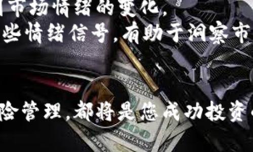 如何辨识和利用加密数字货币信号进行投资决策
keywords加密货币, 投资策略, 市场信号/keywords

引言
在当今瞬息万变的金融世界中，加密数字货币因其不受中央机构控制、交易透明和全球化等特点而成为越来越多人投资的对象。然而，如何在众多加密货币中找到值得投资的标的，并有效地利用市场信号来做出决策，是每位投资者面临的重大挑战。本文将深入探讨关于加密数字货币信号的相关知识，以及如何利用这些信号进行投资决策，助您更有效地参与到这个快速发展的市场中。

加密数字货币的基础知识
在谈及加密数字货币信号之前，首先需要了解什么是加密数字货币。加密货币是一种基于区块链技术的数字货币，最著名的例子莫过于比特币。它们利用密码学技术来保证交易的安全性和匿名性，同时通过分布式网络来验证交易和创建新币。
市场上存在着各种不同类型的加密数字货币，每一种都有其独特的特点和应用场景。例如，以太坊不仅是一种货币，也可以作为智能合约的平台。其生态系统内的各种项目和代币不断丰富，正吸引着大量投资者的关注。

何谓加密数字货币信号？
加密数字货币信号是指关于市场走向、价格变动以及投资机会的指示。这些信号可来源于多种渠道，包括技术分析、市场情绪、重大新闻事件、区块链网络指标等。
技术分析通常涉及图表、趋势线和其他统计工具，以帮助预测市场波动。市场情绪则反映投资者的心理状态，能够暗示可能的价格走向。例如，当某种加密货币的社交媒体讨论频繁，往往意味着市场情绪亢奋，价格将有变动的潜力。

识别有效的加密数字货币信号
有效的信号能够帮助投资者作出明智的决策。首先，重要的市场新闻往往能引发价格的剧烈波动。例如，国家监管政策的变化、新技术的发布、或是知名投资者的言论，都可能会导致市场情绪的急剧变化。
其次，技术指标如移动平均线（MA）、相对强弱指数（RSI）等，是识别价格趋势的重要工具。移动平均线帮助投资者观察一段时间价格的波动平滑情况，若短期MA上穿长期MA，常被视为买入信号。

利用市场信号进行投资策略的制定
在获取和分析信号之后，投资者面临的下一个挑战是如何应用这些信息。制定策略的第一步是设定明确的投资目标。是为短期交易谋利，还是长期持有增值，不同的目标会影响选择何种信号。
对于短期交易者，快速反应至关重要。通过密切关注技术指标和市场情绪变化，可以抓住短期的波动机会。使用止损和止盈设置，能够有效控制风险。
而对于长期投资者而言，经济基本面和项目的潜力更加重要。选择那些具备强大技术背景和实用案例的加密货币，通常能带来更持久的收益。

风险管理的重要性
在进行任何投资时，风险管理都是不可或缺的环节。加密数字货币市场波动极大，价格可能在短时间内剧烈变动。因此，投资者应该设定合理的投资额度，避免因市场波动而损失惨重。
此外，适时的止损和止盈策略同样不可忽视。这些策略能在价格表现不如预期时，及时止损，保护现有资本。而在盈利时，则可以锁定收益，确保利润的实现。

市场情绪与投资决策
市场情绪对加密货币价格影响深远。积极的情绪往往能推动价格上涨，而恐慌情绪则可能导致价格下跌。通过分析社交媒体讨论量、加密货币论坛的热度等，可以帮助投资者捕捉到市场情绪的变化。
例如，一项关于某种加密货币的乐观预测可能引发投资者的买入热潮，随之而来的价格迅速走高。反之，若社交媒体上充满负面信息，则可能引发恐慌抛售，加剧价格的下跌。掌握这些情绪信号，有助于洞察市场脉络，做出更优的决策。

总结
加密数字货币信号可以为投资者提供有价值的市场信息，帮助他们在大海捞针般的市场中找到最具潜力的资产。了解信号的种类、如何识别有效信号、制定适当的投资策略以及风险管理，都将是您成功投资的桥梁。随着市场的发展与变化，紧跟潮流、及时调整策略，将是每位投资者获得成功的关键。