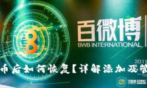TP钱包删除代币后如何恢复？详解添加及管理代币的方法