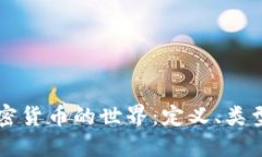 深入了解加密货币的世界：定义、类型与未来展