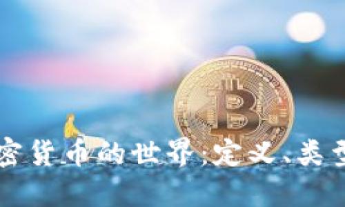 深入了解加密货币的世界：定义、类型与未来展望