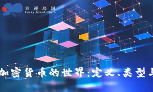 深入了解加密货币的世界：定义、类型与未来展望